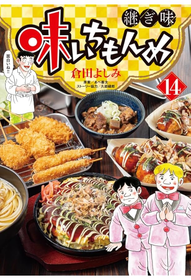 Amazon.co.jp: 味いちもんめ 継ぎ味 (1) (ビッグコミックス) : 倉田